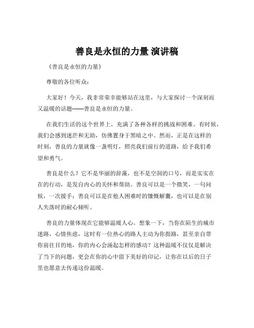 善良是永恒的力量 演讲稿