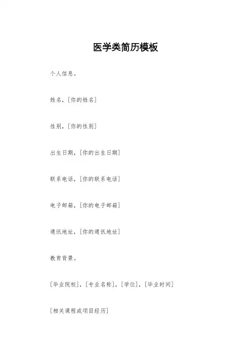 医学类简历模板