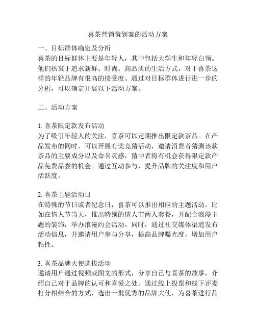 喜茶营销策划案的活动方案