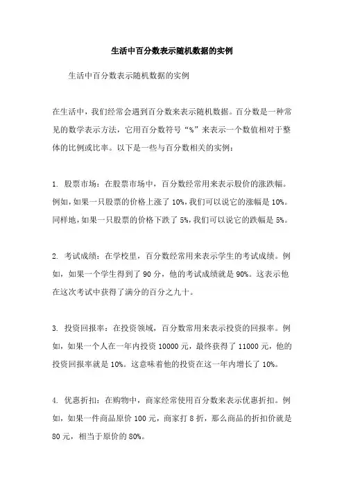 生活中百分数表示随机数据的实例