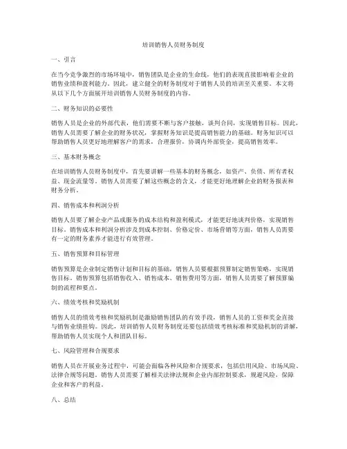 培训销售人员财务制度