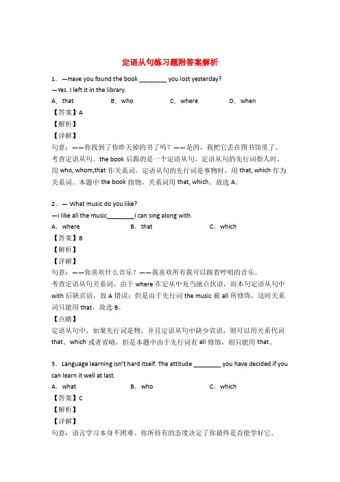 定语从句练习题附答案