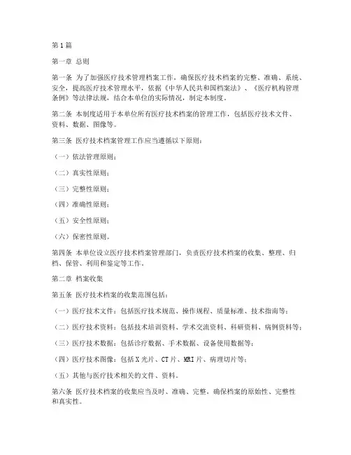 医疗技术管理档案管理制度(3篇)