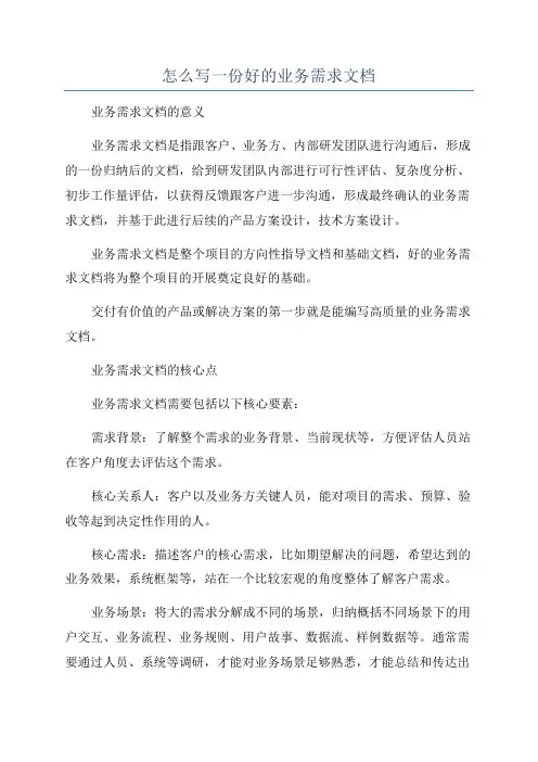 怎么写一份好的业务需求文档