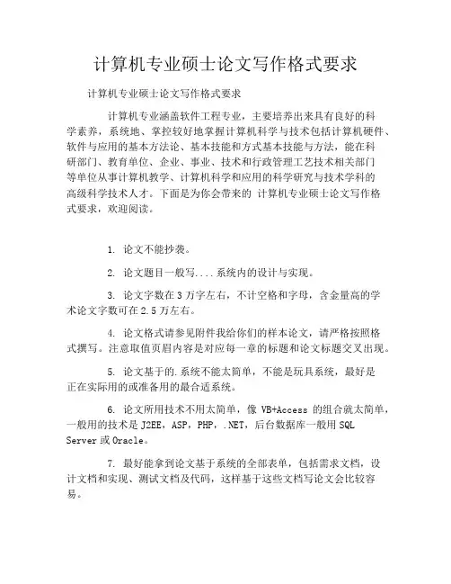 计算机专业硕士论文写作格式要求