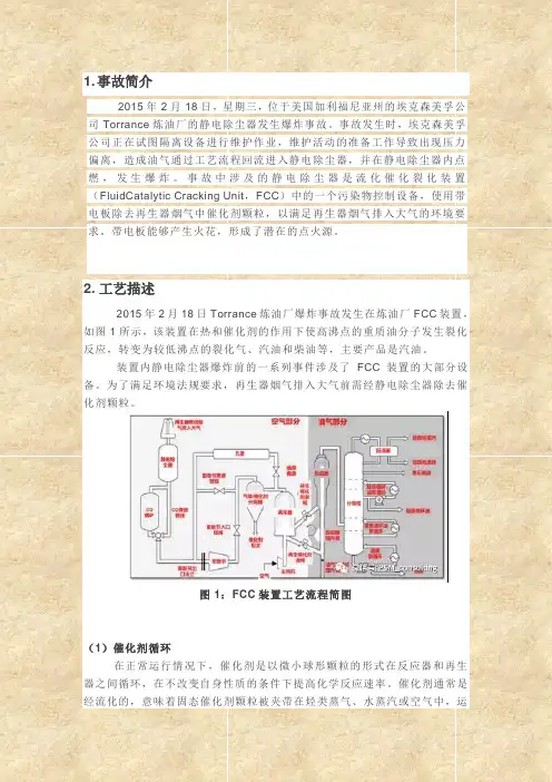 CSB经典案例分析(6月期)—埃克森美孚公司Torrance炼油厂静电除尘器爆炸事故