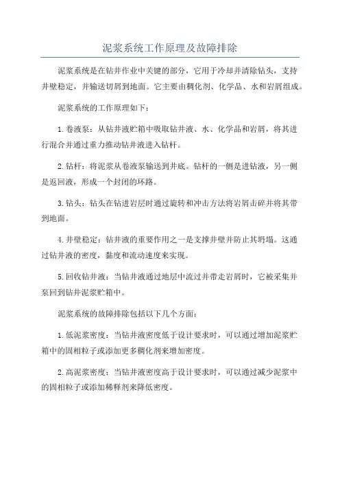 泥浆系统工作原理及故障排除