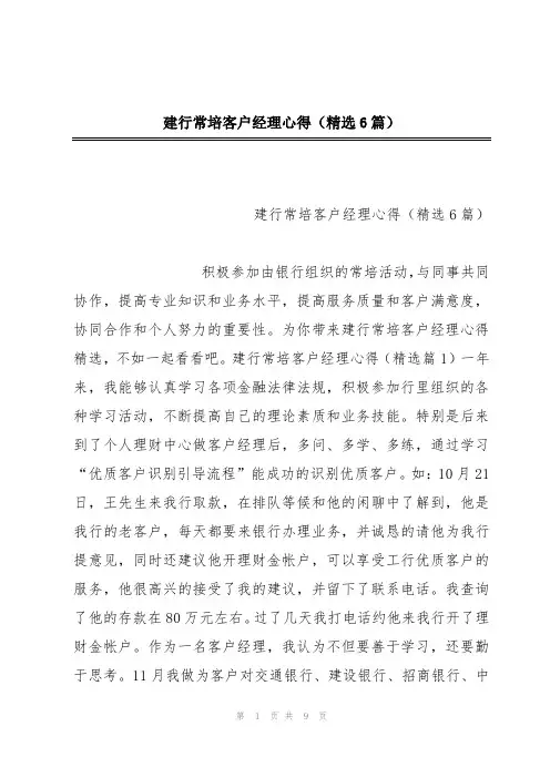 建行常培客户经理心得(精选6篇)