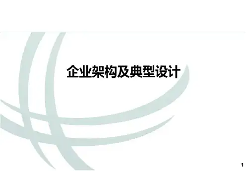 企业架构及典型设计