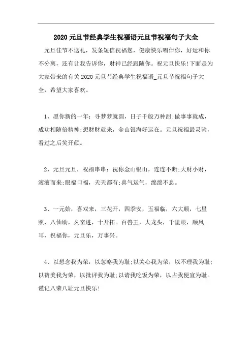 2020元旦节经典学生祝福语元旦节祝福句子大全