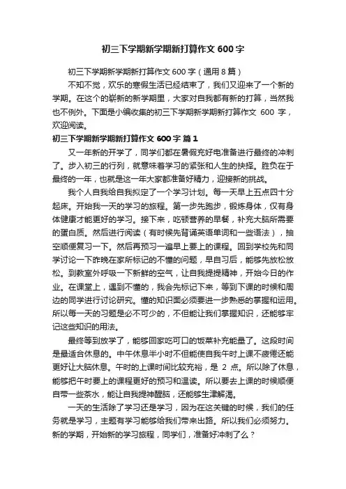 初三下学期新学期新打算作文600字（通用8篇）