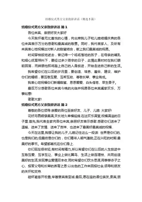 结婚仪式男方父亲致辞讲话（精选5篇）