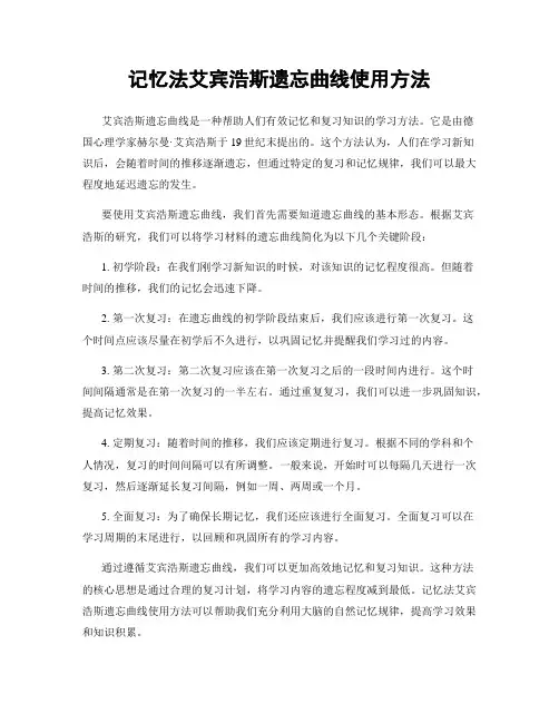 记忆法艾宾浩斯遗忘曲线使用方法