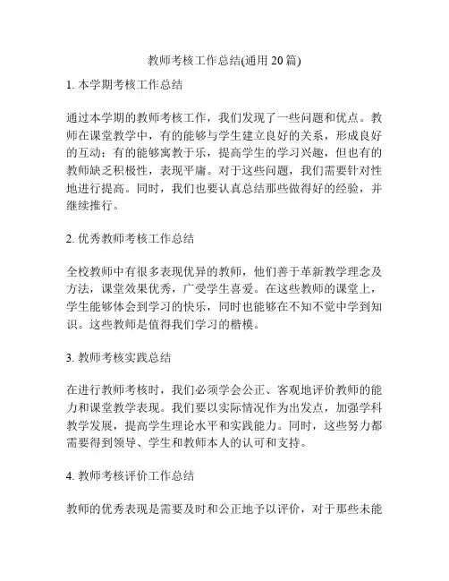 教师考核工作总结(通用20篇)