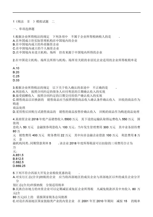 《税法Ⅱ》模拟试题二.doc