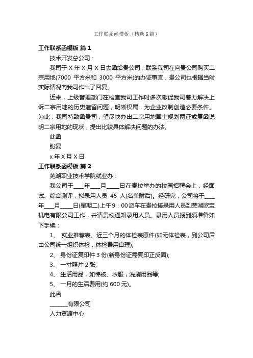 工作联系函模板（精选6篇）