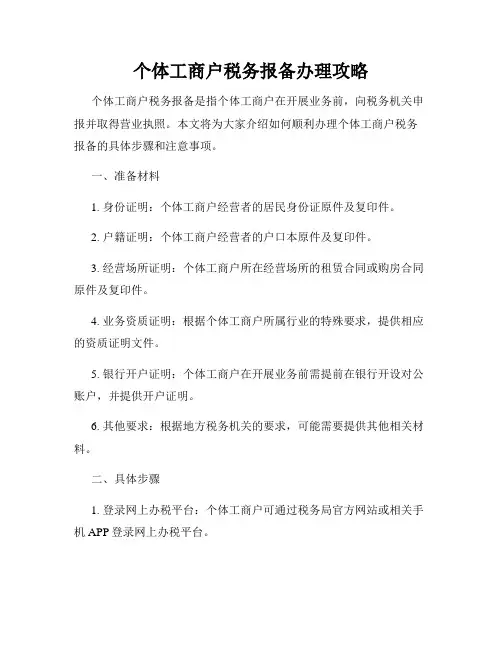 个体工商户税务报备办理攻略
