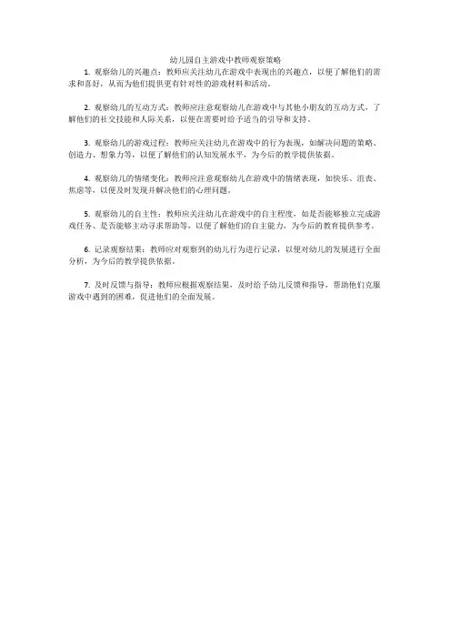 幼儿园自主游戏中教师观察策略