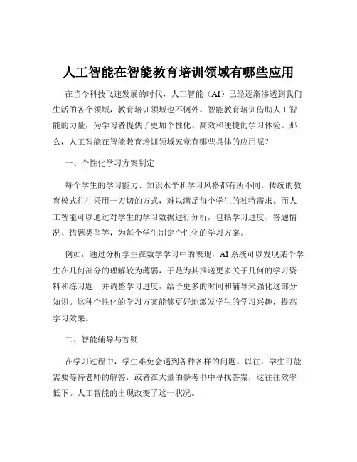 人工智能在智能教育培训领域有哪些应用