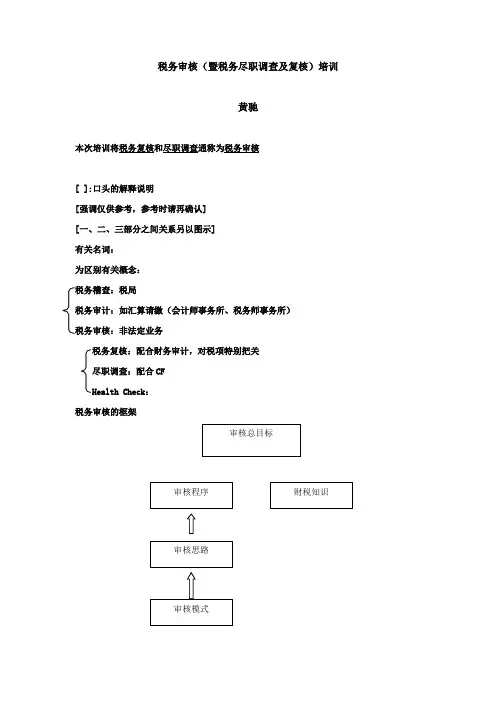 税务审核(尽职调查及复核)培训