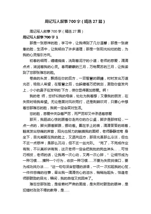 周记写人叙事700字（精选27篇）
