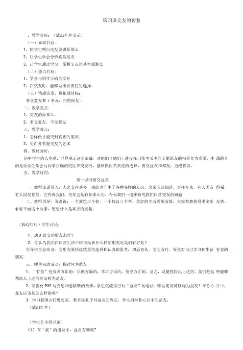 初中道德与法治人教七年级上册友谊的天空第四课 交友的智慧 教案