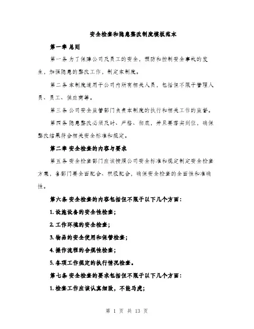 安全检查和隐患整改制度模板范本（五篇）
