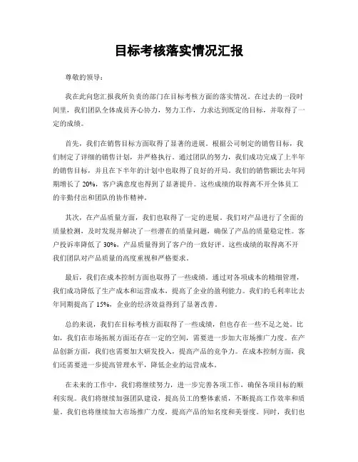 目标考核落实情况汇报