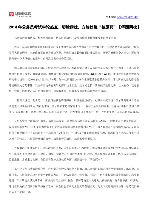 2014年公务员考试申论热点：切除病灶,方能杜绝“被服药”【华图网校】
