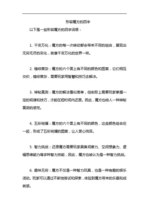 形容魔方的四字