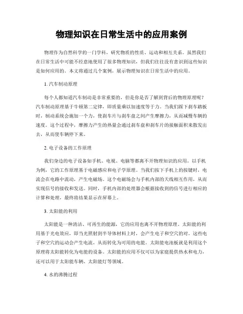 物理知识在日常生活中的应用案例