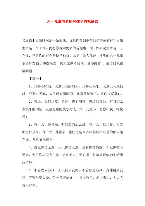 六一儿童节老师对孩子的祝福语