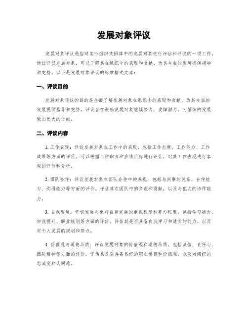 发展对象评议