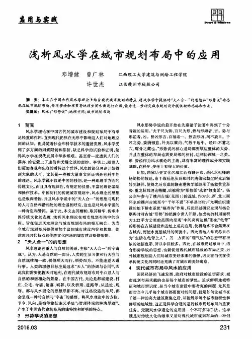 浅析风水学在城市规划布局中的应用