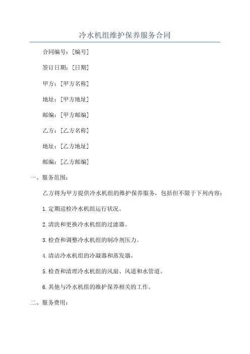 冷水机组维护保养服务合同