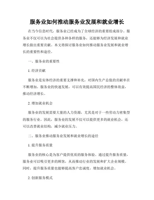 服务业如何推动服务业发展和就业增长