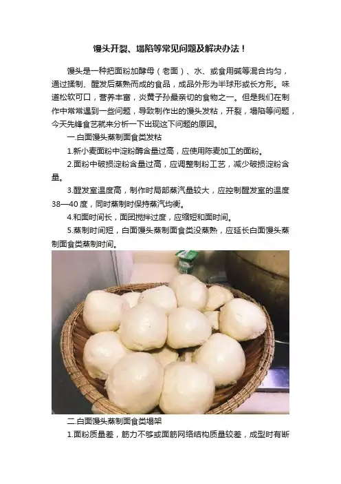 馒头开裂、塌陷等常见问题及解决办法！