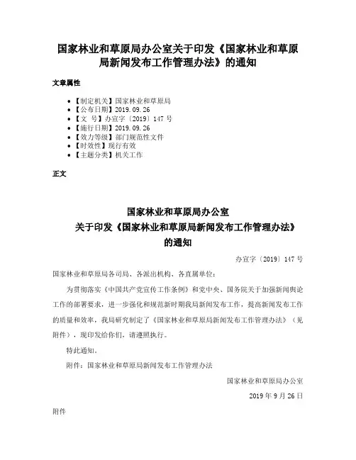 国家林业和草原局办公室关于印发《国家林业和草原局新闻发布工作管理办法》的通知