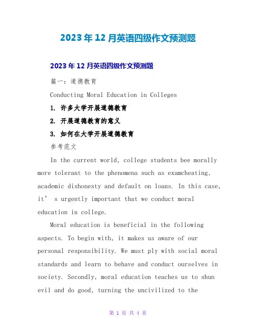 2023年12月英语四级作文预测题
