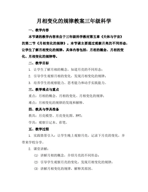 月相变化的规律教案三年级科学