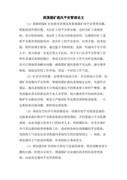 我国煤矿通风安全管理论文