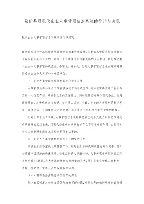 最新整理现代企业人事管理信息系统的设计与实现.docx