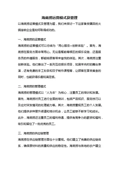 海底捞运营模式及管理
