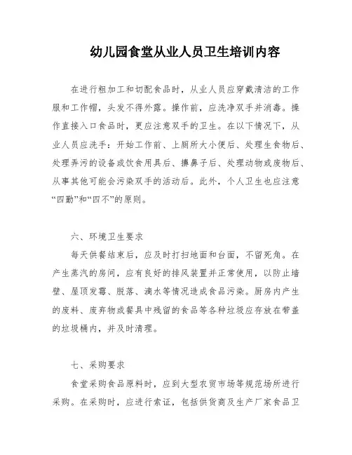 幼儿园食堂从业人员卫生培训内容