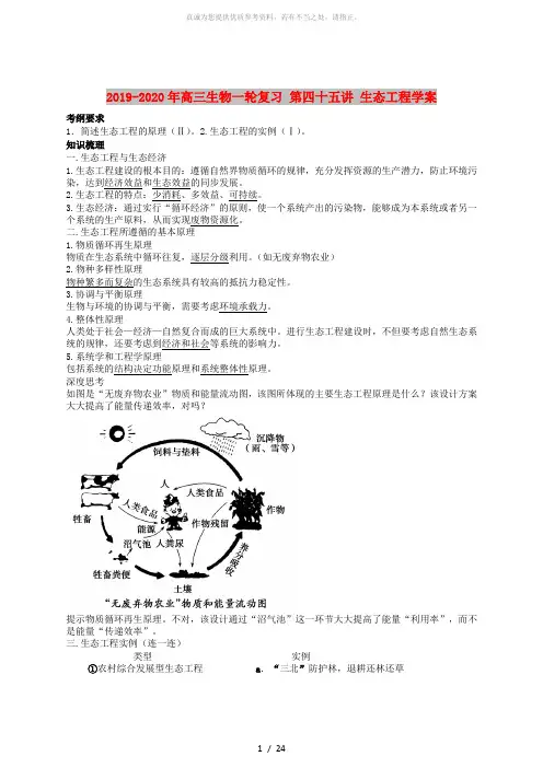 2019-2020年高三生物一轮复习 第四十五讲 生态工程学案