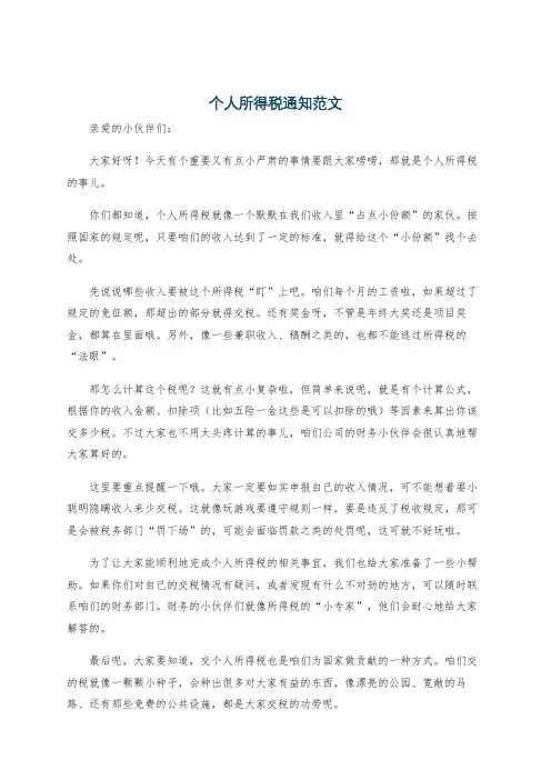 个人所得税通知范文