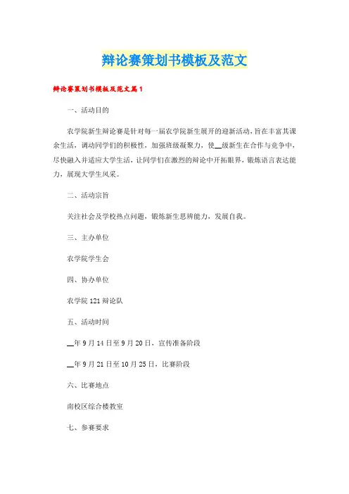 辩论赛策划书模板及范文