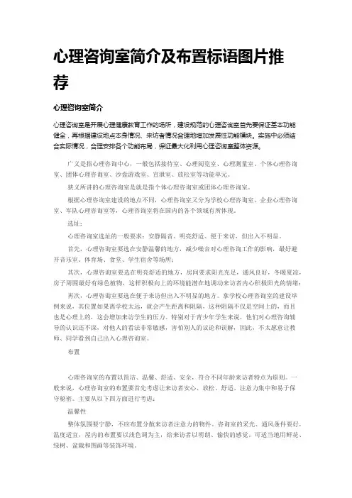 心理咨询室简介及布置标语图片推荐