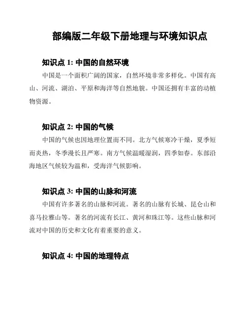 部编版二年级下册地理与环境知识点