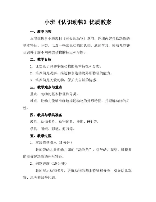 小班《认识动物》教案